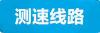 新航测速线路
